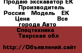 Продаю экскаватор ЕК-18 › Производитель ­ Россия › Модель ­ ЕК-18 › Цена ­ 750 000 - Все города Авто » Спецтехника   . Тверская обл.